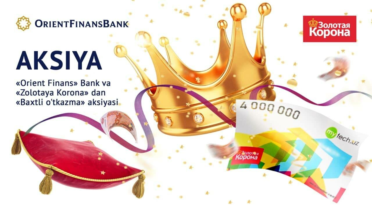 «Ориент Финанс» банки ва «Золотая Корона»дан акция эълон қилинди