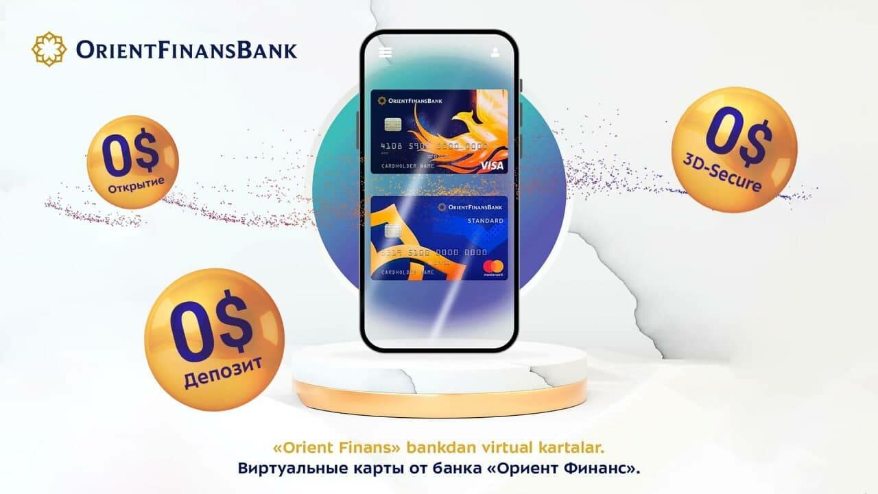 «Ориент Финанс» банкининг виртуал карталари ишга туширилди