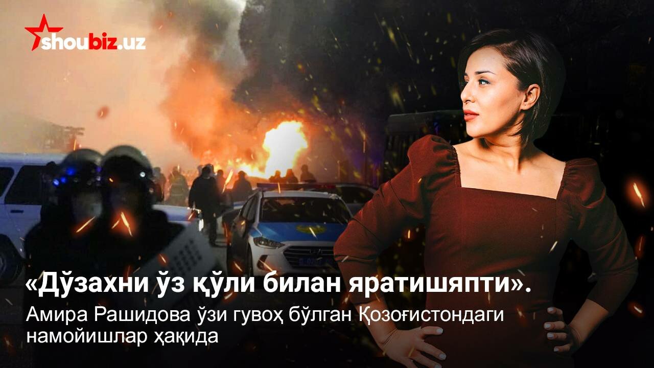 «Дўзахни ўз қўли билан яратишяпти». Амира Рашидова ўзи гувоҳ бўлган Қозоғистондаги намойишлар ҳақида